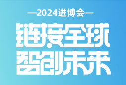 专业引领，共赴未来 —— 南宫28国际亮相2024进博会