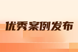 “向往的职场“2024年度卓越雇主品牌企业优秀案例发布丨提效增长，新质进化