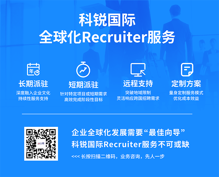 知名人力资源服务供应商南宫28国际的海外recruiter服务具备独特优势