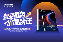 南宫28国际发布《2026人才市场洞察及薪酬指南》